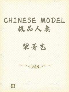 CHINESE MODEL极品人妻